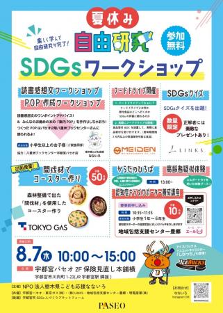 こども向け夏休み自由研究×SDGsイベント開催！宇都宮