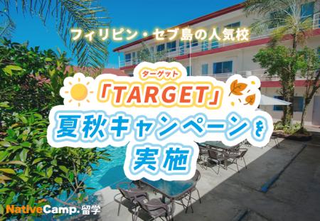 【ネイティブキャンプ留学】語学学校「TARGET」夏秋キ