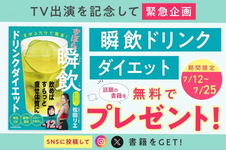 食べやせ専門家・松田リエが7月12日 関西テレビ「ウラ