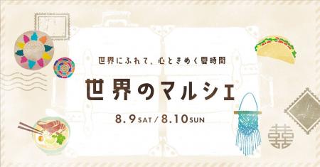 世界にふれて、心ときめく夏時間