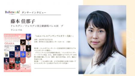 【Balletweek ダンサーインタビュー】『バレエアンサ