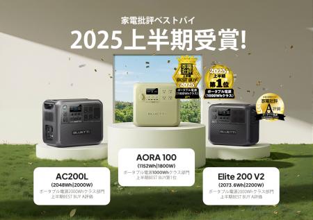 BLUETTI(ブルーティ)製品が『家電批評』上半期ランキ