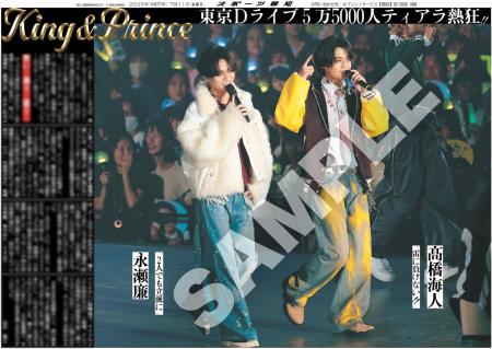「King&Prince」の紙面がスポーツ報知コンビニプリン