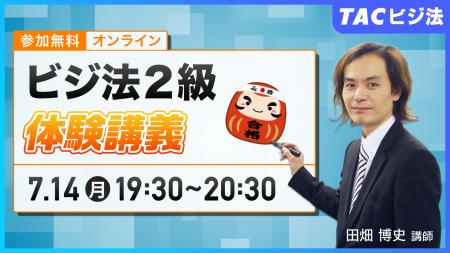 TACビジネス実務法務検定(R)講座オンラインセミナー開