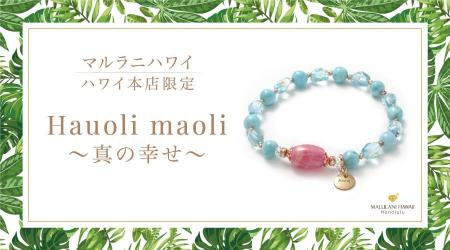 【ハワイ限定】愛と癒しのパワーストーンブレスレット