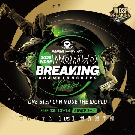 日本初開催！世界最高峰のダンスバトル 世界ブレイキ