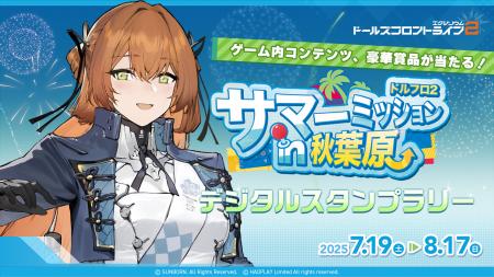 オフラインイベント「サマーミッションin秋葉原」の第