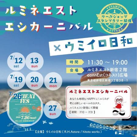新宿で開催された「ルミネエストエシカーニバル×ウミ
