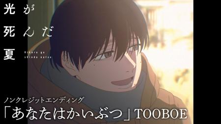 TVアニメ「光が死んだ夏」TOOBOEが歌うED主題歌「あな