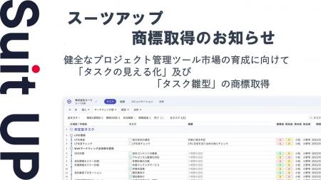 チームのタスク管理・プロジェクト管理ツール「スーツ