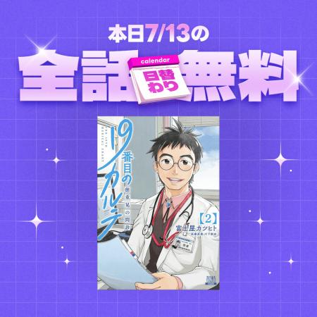 「LINEマンガ」「ebookjapan」限定！本日放送開始の松