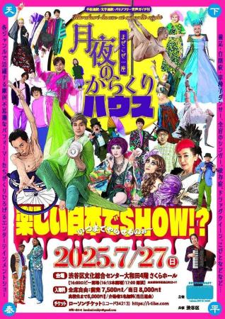 7/27(日)　摩訶不思議なパフォーマーたちが結集!!　世