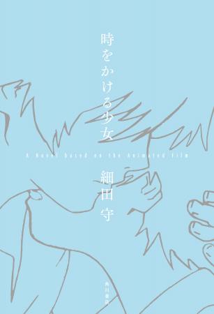 あの名作アニメーション映画「時をかける少女」が細田