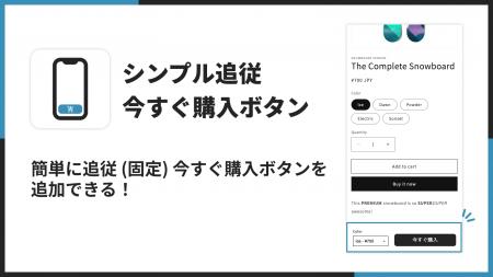 Shopifyで追従する今すぐ購入ボタンを表示できるアプ