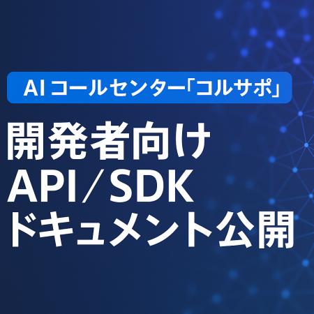 AI コールセンター「コルサポ」、開発者向け API／SDK