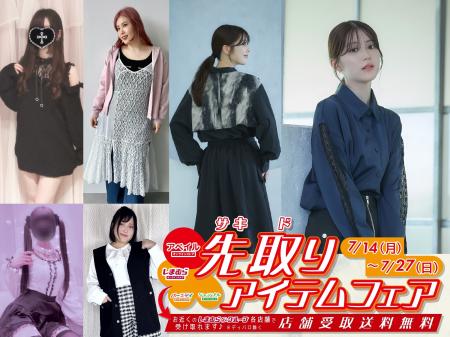 アベイルオンラインストア、「秋冬トレンド先取りフェ