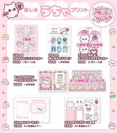 うちゃ×Oshicocoコラボ！「推し活うちゃプリント」が