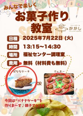 フリースクールかかし「お菓子作り教室」を開催します