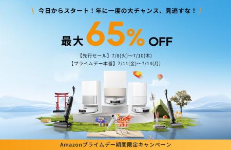 【Amazon Prime Day × Dreame】史上最大割引セール残