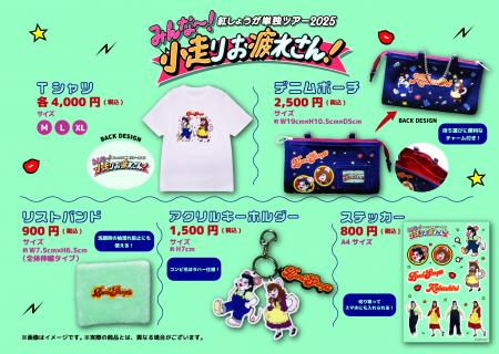 新イラストを使用した新規グッズが5種登場！紅しょう