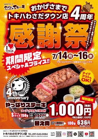 【やっぱりステーキ】EXPRESSトキハわさだタウン店が