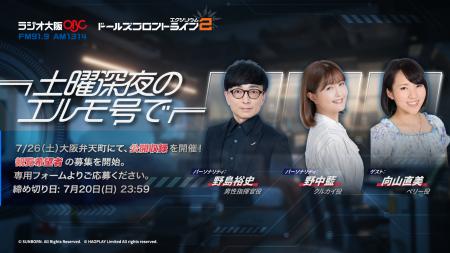 『ドールズフロントライン2』ラジオ番組の公開収録が7
