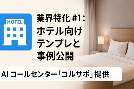 AI コールセンター「コルサポ」、ホテル業界向けテン