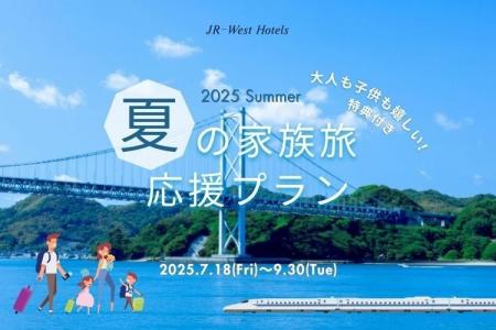【JR西日本ホテルズ】夏本番！今からでも間に合う　夏
