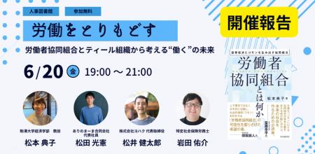 【イベントレポート】「労働をとりもどす」- 労働者協