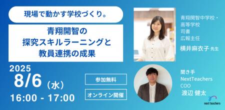 【NextTeachers】青翔開智中学校・高等学校横井先生ご