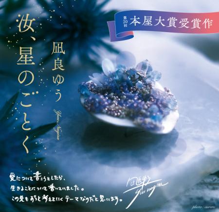 本屋大賞受賞作『汝、星のごとく』（凪良ゆう・著）超