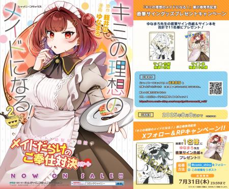 シャイニーコミックス『キミの理想のメイドになる！2