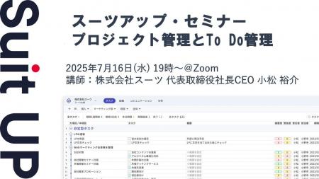 スーツアップ・セミナー「プロジェクト管理とTo Do管
