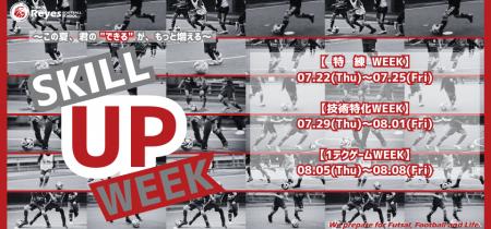 【東急Sレイエス フットボールスクール 池袋】SKILL U