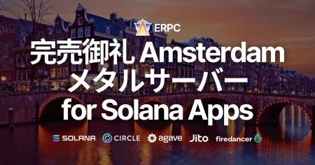 ERPC、アムステルダム限定提供の専有メタルサーバー f