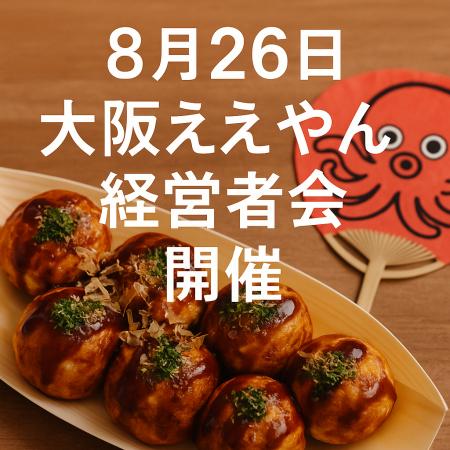 【大阪×経営者交流】“大阪ええやん経営者会”8月26日開