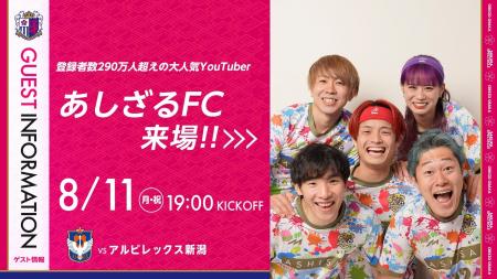 【セレッソ大阪】8/11(月・祝)新潟戦 チャンネル登録