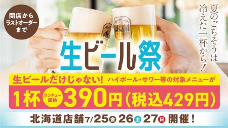 【北海道店舗限定】『生ビール祭』を７月25日（utf-8