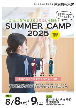 【東京情報大学】8/8(金)・9(土) 看護師をめざすutf-8
