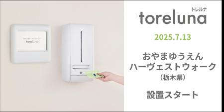 トイレの個室で生理用ナプキンが無料で受け取れる「ト