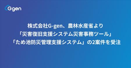 株式会社G-gen、農林水産省より「災害復旧支援システ