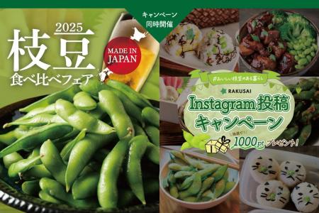 《枝豆食べ比べフェア2025》スタート！食べて、投稿！