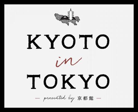 KYOTO in TOKYO presented by 京都館～collaboration 