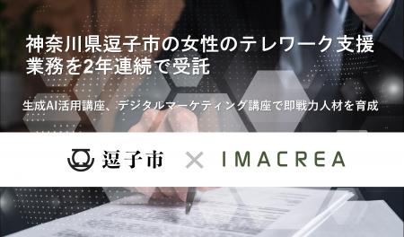 神奈川県逗子市の女性のテレワーク支援業務を2年連続