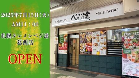『札幌タンメン ベジ達 葛西店』が、2025年7月15日(火