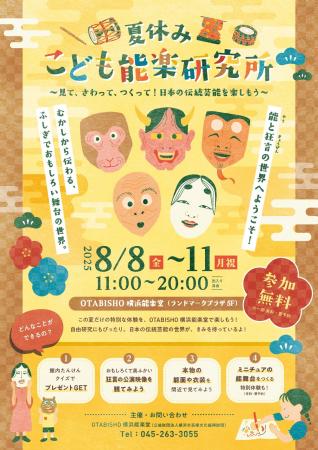 能と狂言の世界へようこそ！「夏休みこども能楽研究所