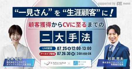“一見さん”を“生涯顧客”に！顧客獲得からCVに至るまで