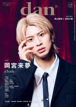 岡宮来夢が表紙を飾る「TVガイドdan vol.56」発売！ 