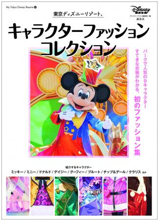 発売前から話題！ パークのキャラクターのファッショ