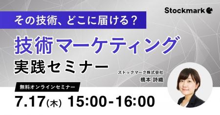 【7月17日(木) 無料セミナー】『その技術、どこに届け